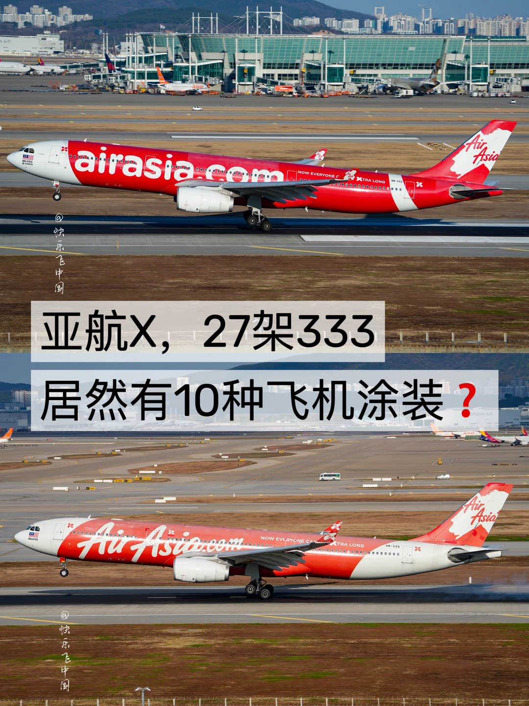 亚航X，27架333，居然有10种飞机涂装❓