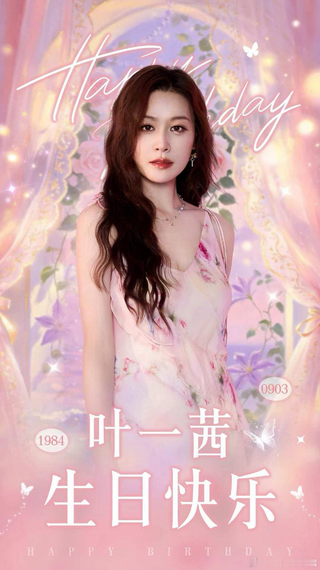 美丽的姐姐生日快乐

#叶一茜[超话]# ​