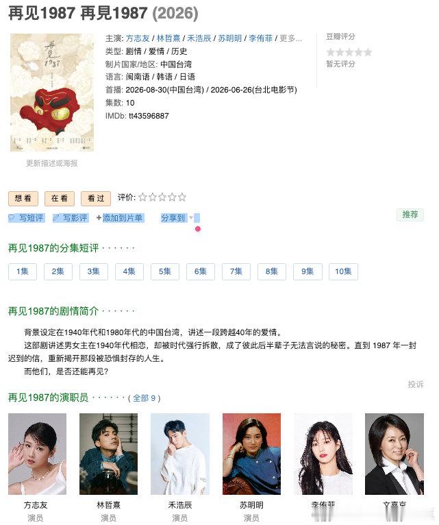 再见1987 (2026) 丨方志友 / 林哲熹主演丨剧情 / 爱情丨台剧

【全10集】

🔗：

#电影云集##电影云集[超话]##好剧推荐##再见1987# ​​​​