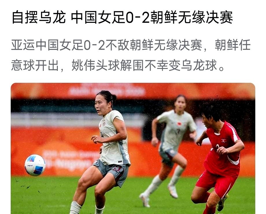 女足无缘决赛，我反倒松了一口气。

场上还是王霜一个人死磕。球传出去，跟进的脚步总是慢半拍。

从她去大巴黎打拼到现在，这么多年了，你扒拉扒拉名单，真正冒尖的新面孔有几个？来来回回还是那几个老熟人咬着牙撑门面。

别总拿现在的姑娘去套当年铿锵玫瑰的滤镜。看全场录像就知道，脚下技术、对抗硬度，肉眼可见
