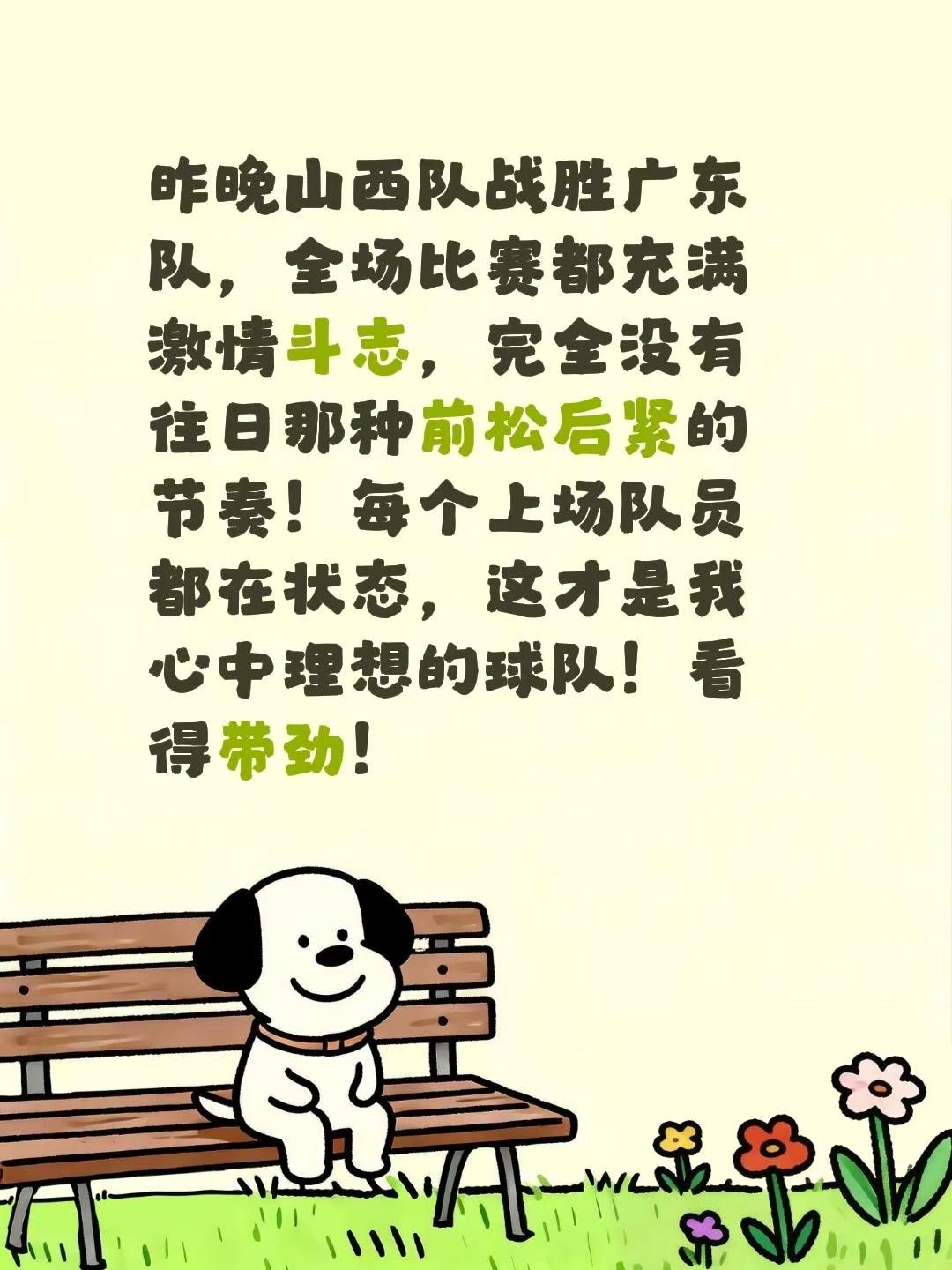 昨晚山西队战胜广东队，全场比赛都充满激情斗志，完全没有往日那种前松后紧...