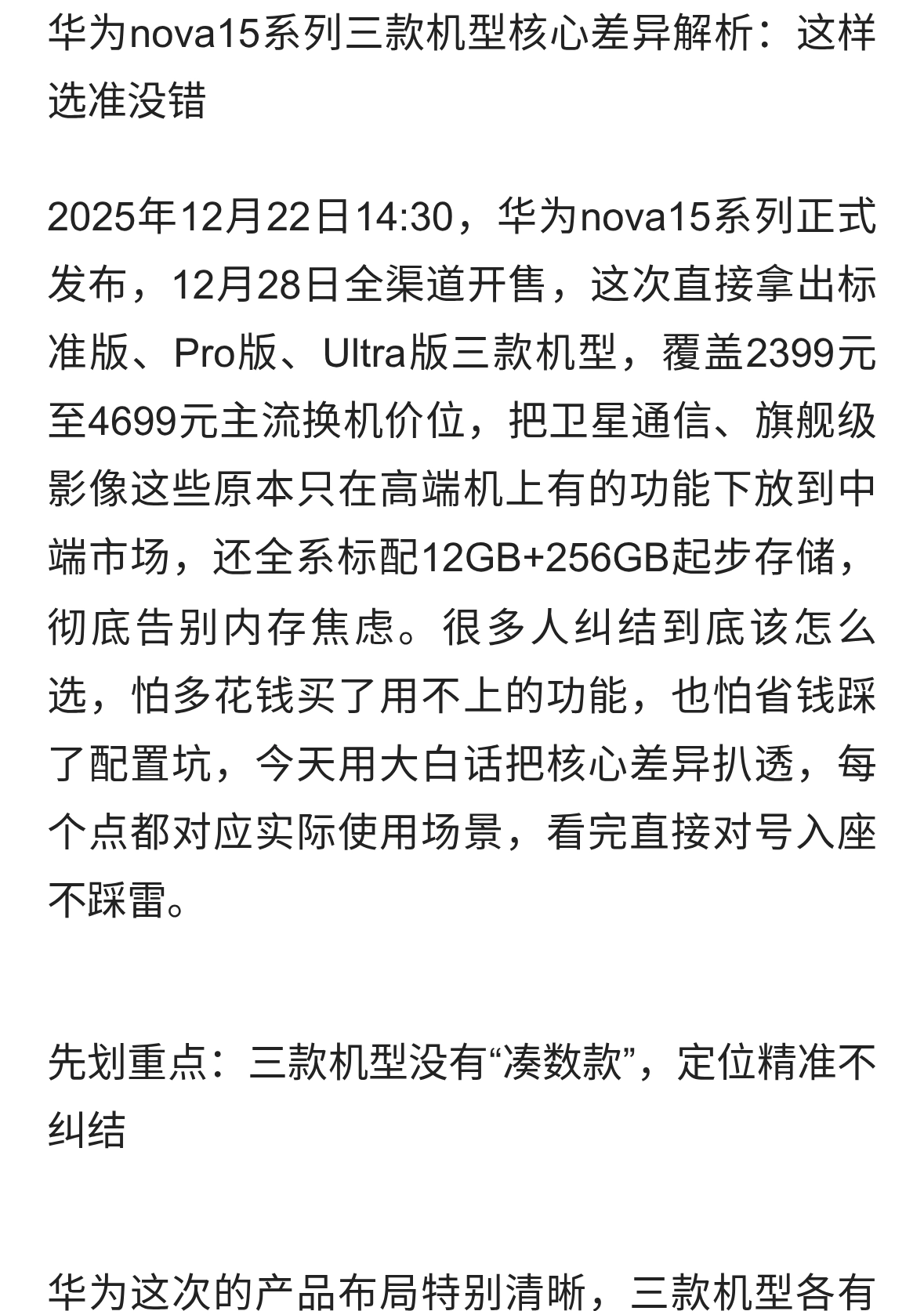 华为nova15系列三款机型核心差异解析：这样选准没错