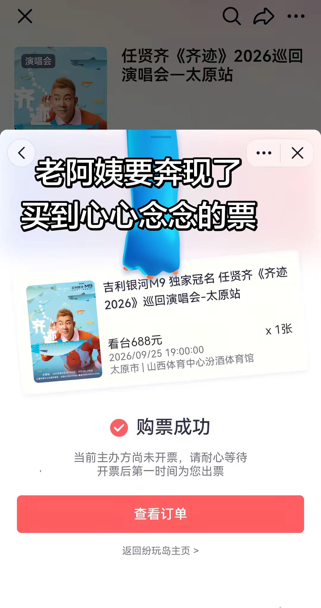 终于买到心心念念的票了任贤齐2026演唱会 演唱会开票倒计时