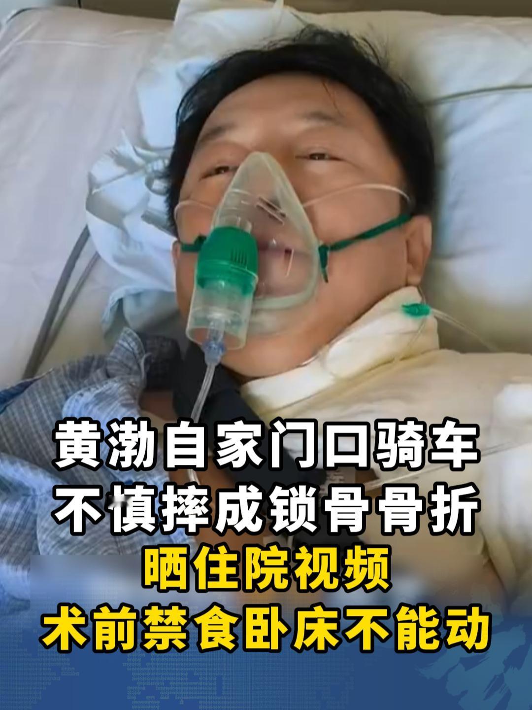 52岁黄渤摔断锁骨住院，回应能笑着调侃，可评论区一句话直接破防
