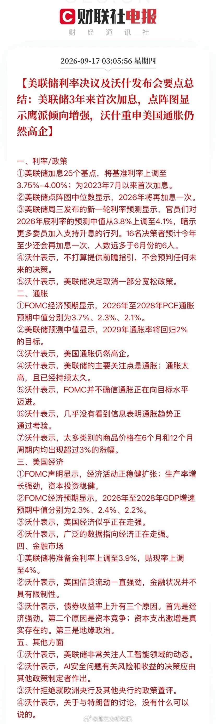 美联储9月议息会议解读：鹰派转向确认，抗通胀仍是主线

一、政策动作：三年首息，加息周期重启

美联储本次会议加息25个基点，将联邦基金利率目标区间推升至3.75%—4.00%，这是自2023年7月以来的首次加息，标志着此前持续的宽松周期正式告一段落。

更值得关注的是点阵图传递的信号。官员们对2026年底 ​
