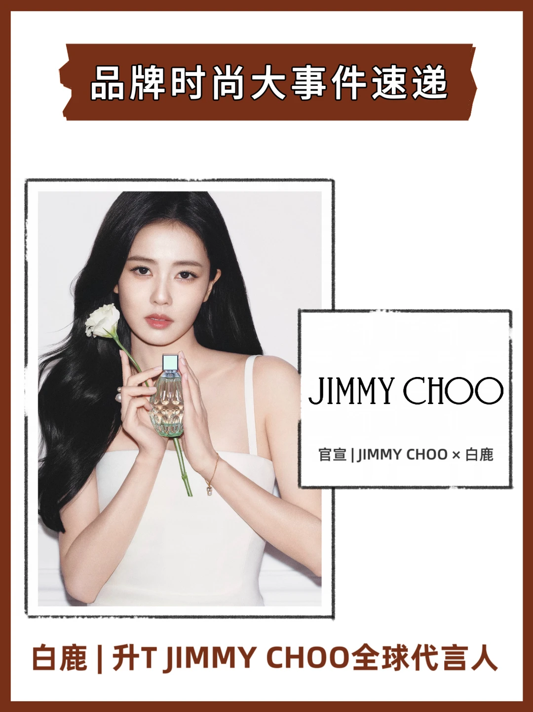 🔥官宣｜白鹿拿下Jimmy Choo全球代言！
