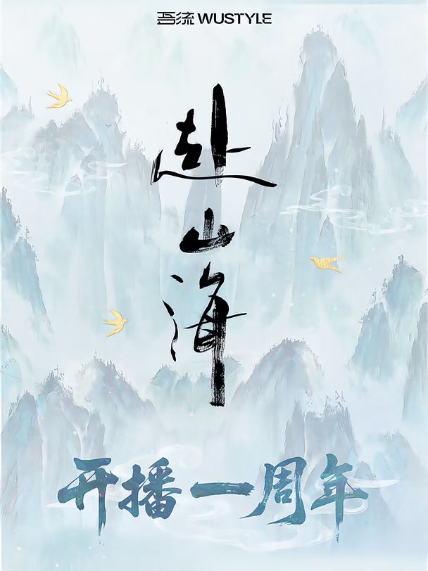 赴山海 | 开播一周年快乐🎁