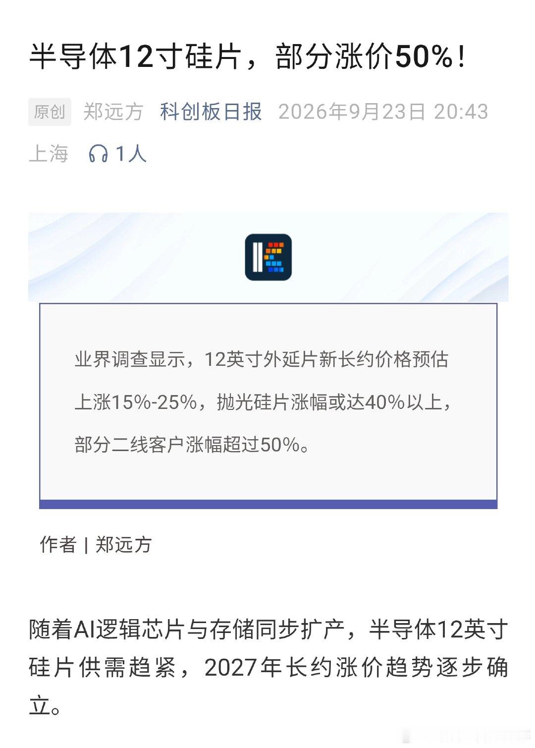 芯片：部分涨幅或超50%！半导体12英寸硅片长约“涨声”起 ​