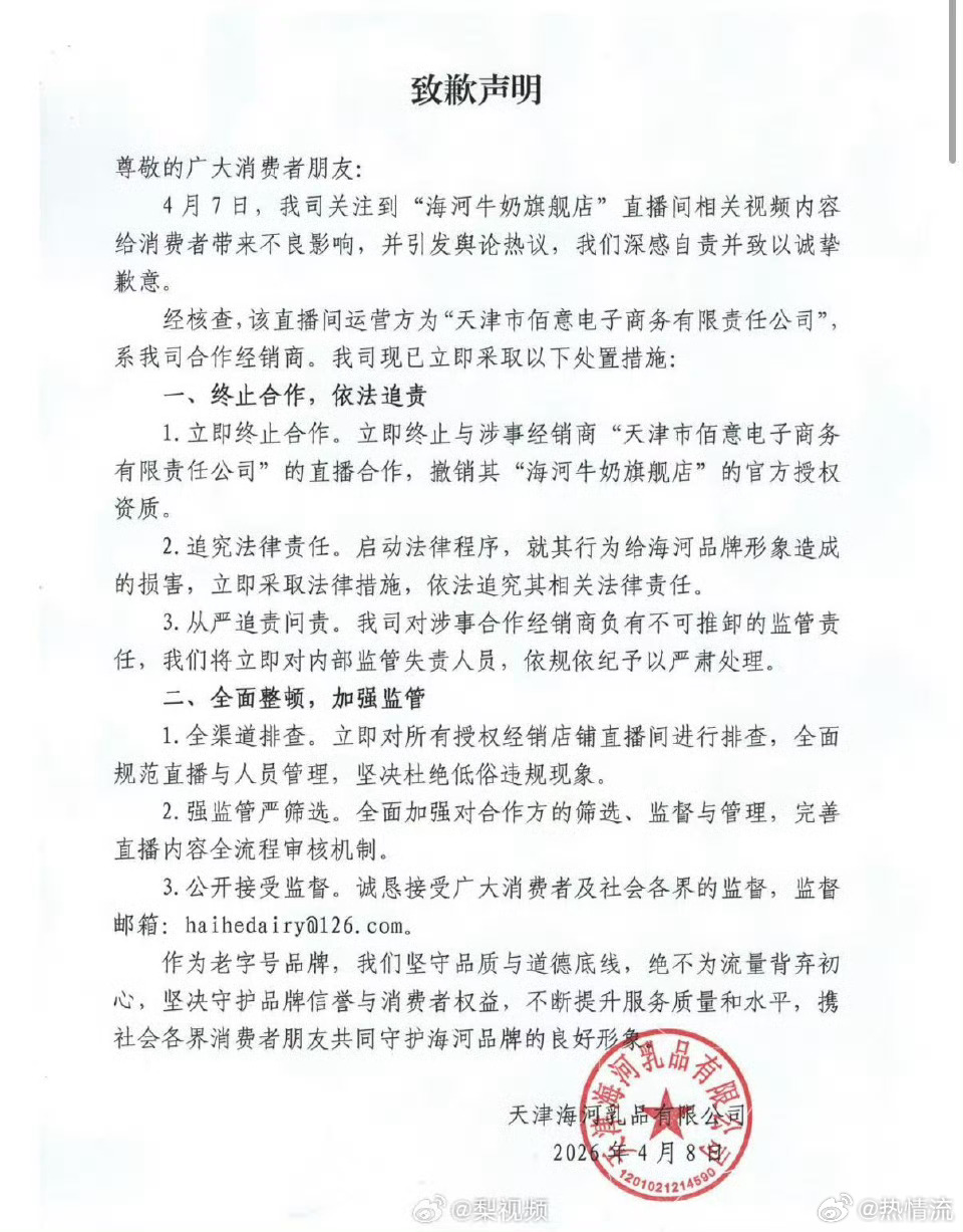 】4月8日凌晨，发布致歉声明： “4月7日，我司关注到"海河牛奶旗舰店...