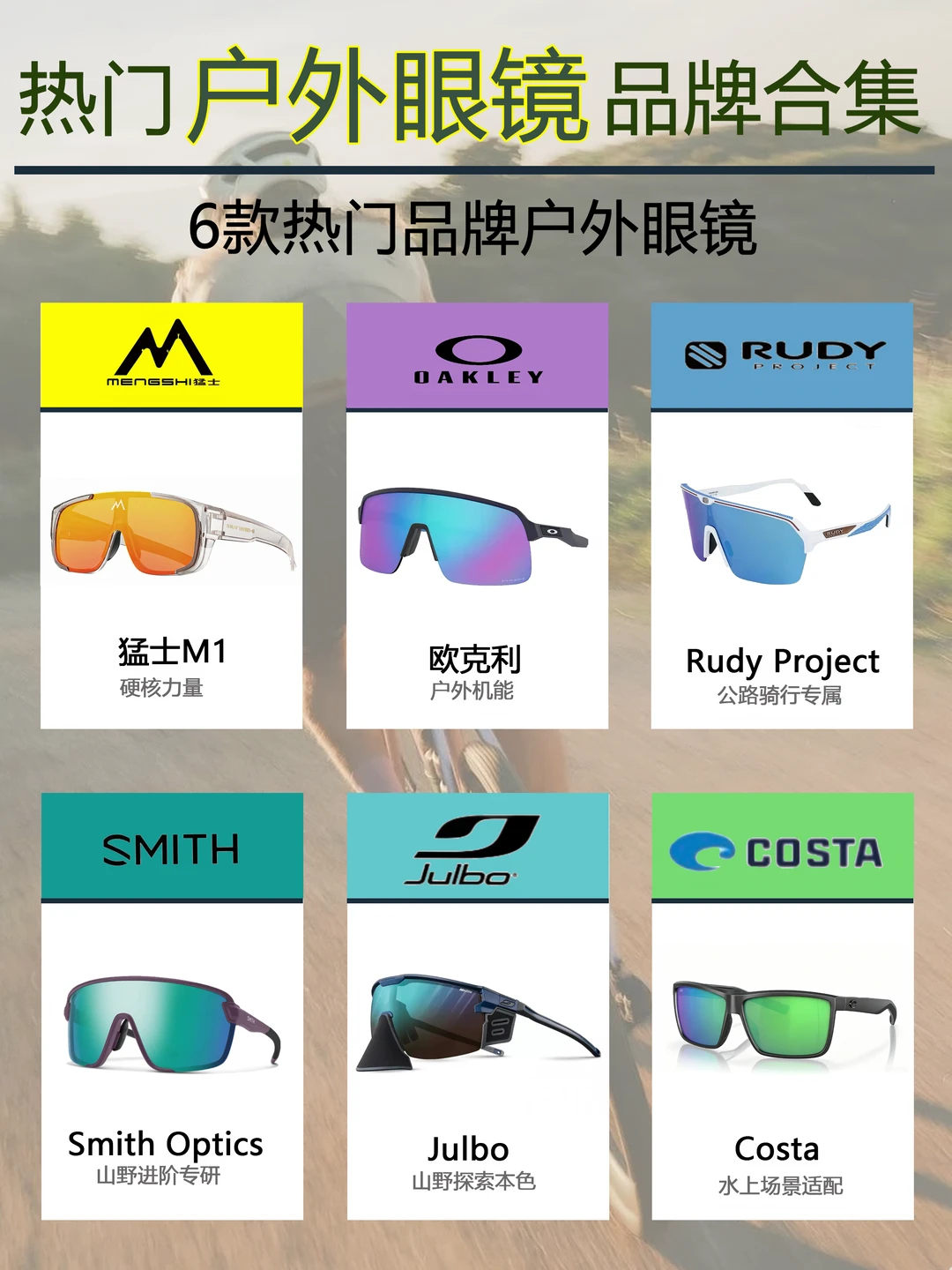 6款热门户外眼镜品牌分享｜新手徒步闭眼选✨