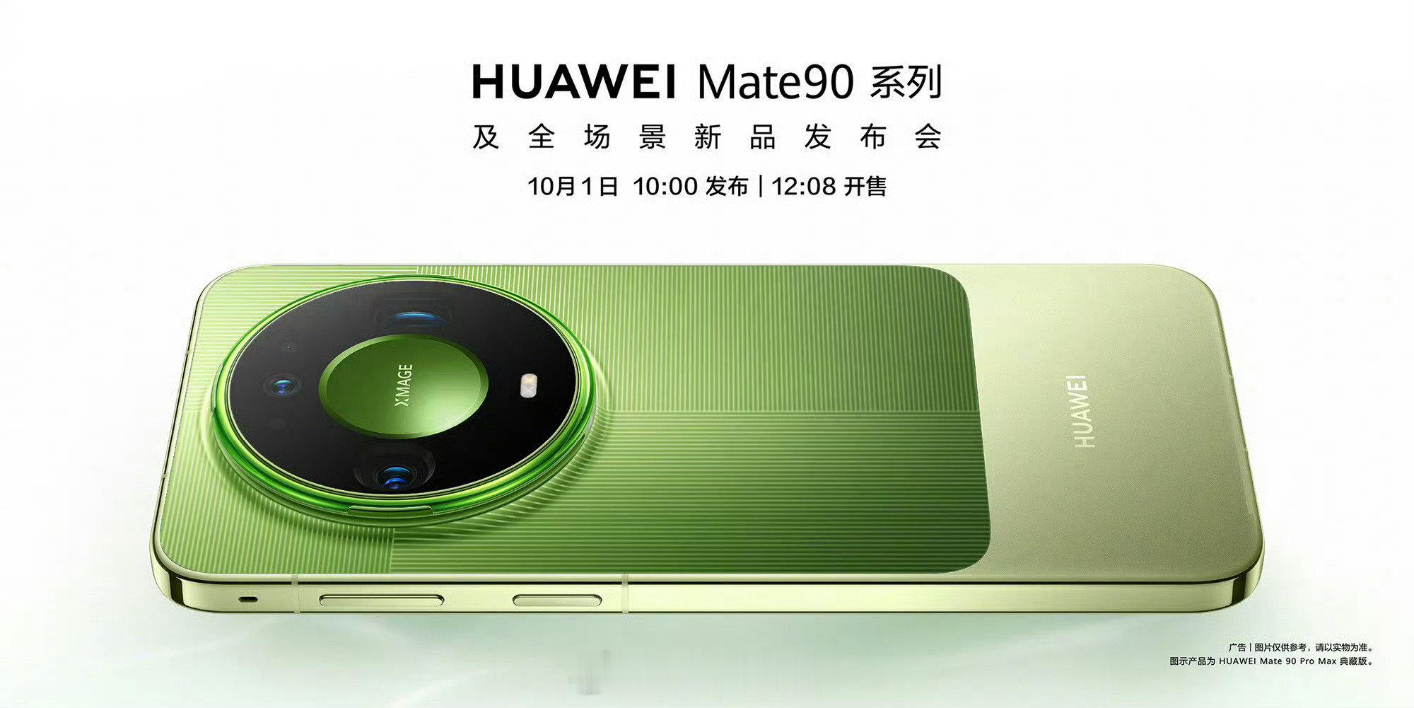 #华为Mate90#时间定了，10月1日早上发布，12点多开售，刚好是国庆假期，不敢想象那天店里得是什么景象。[捂嘴哭] ​