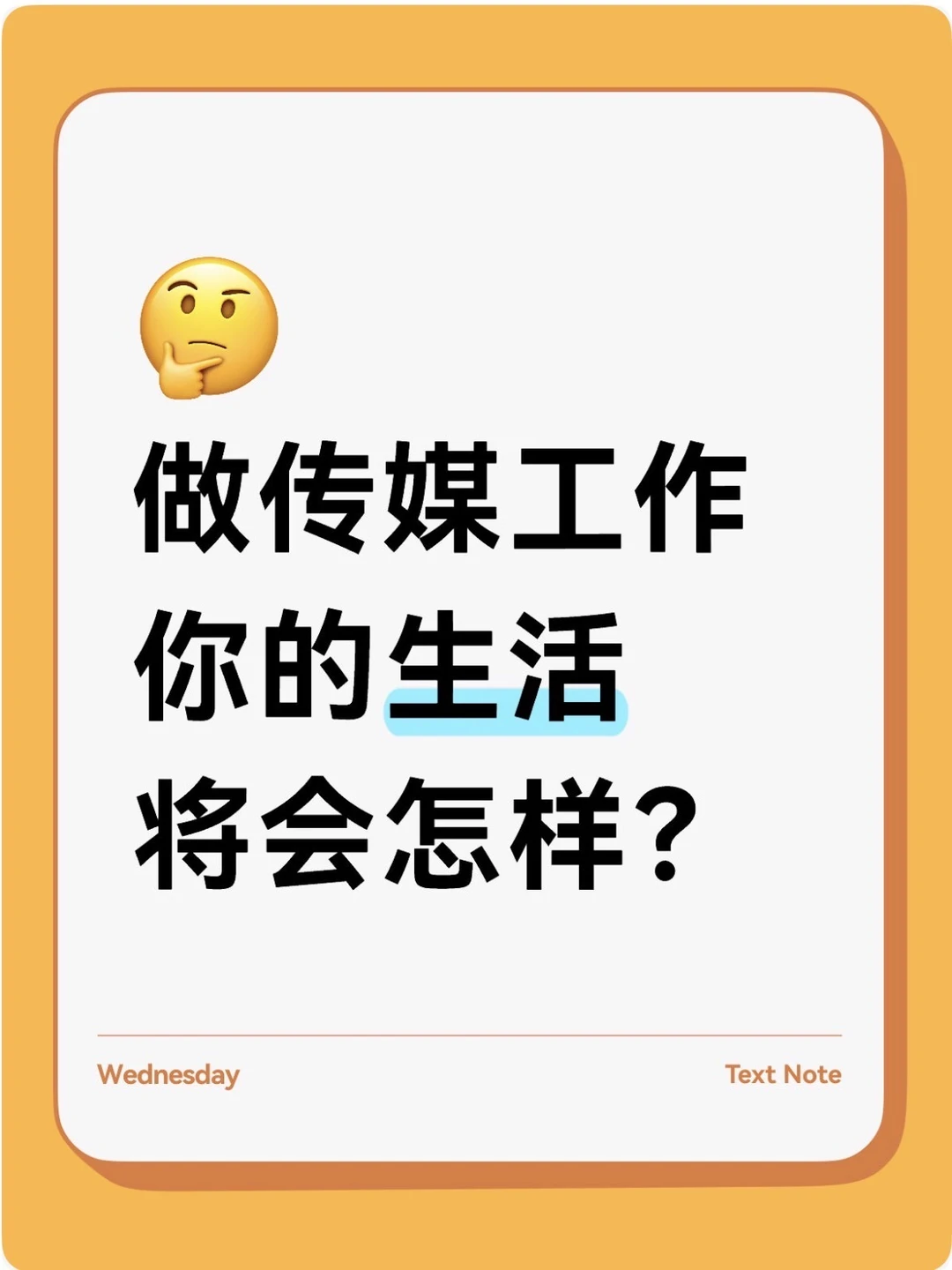 做传媒工作，你的生活将会怎样❓