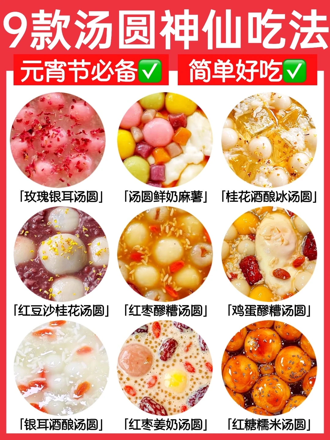 🔥9款汤圆的神仙吃法‼️简单好吃✅元宵节必备