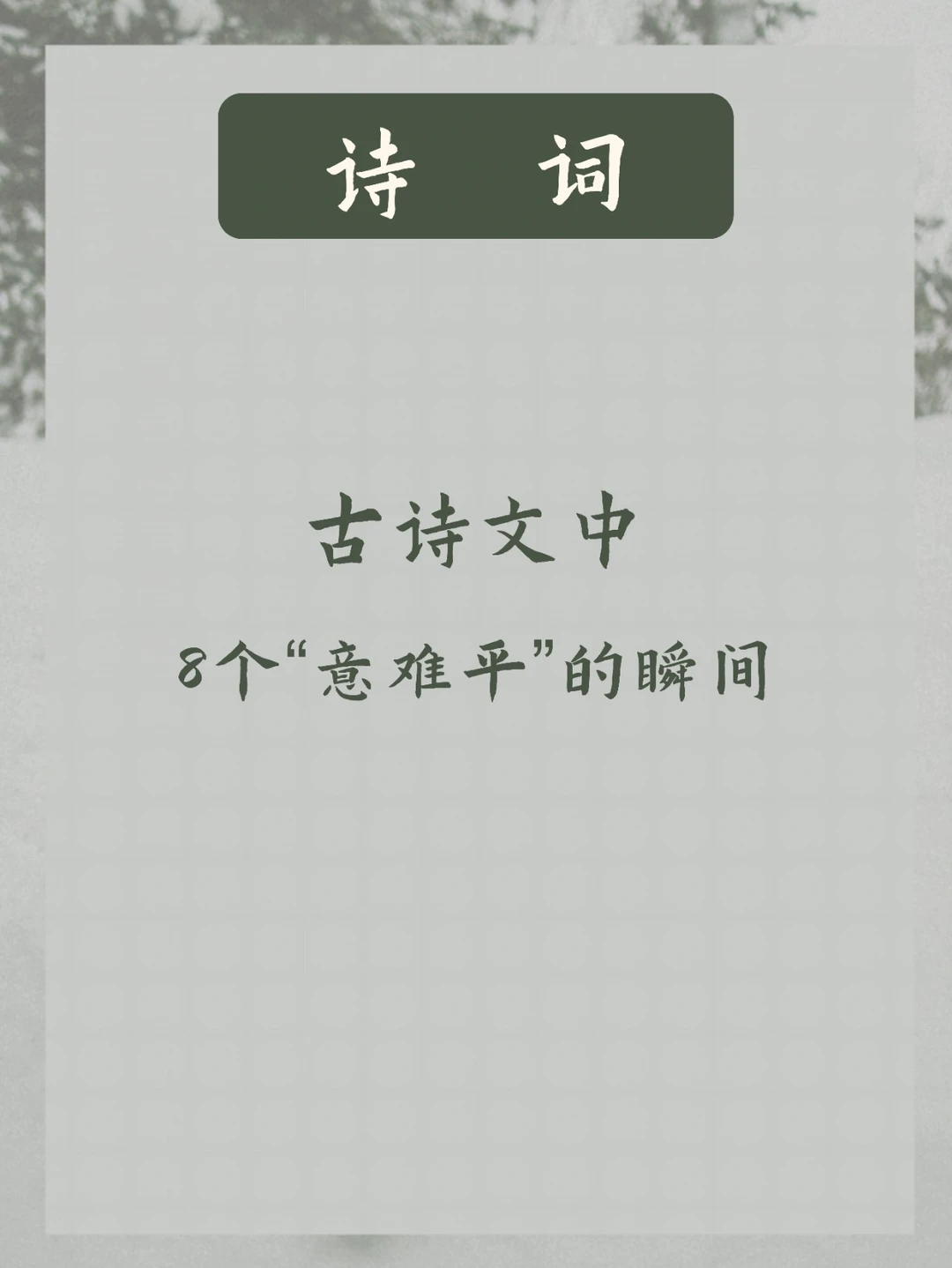 古诗文 | 8个意难平的瞬间