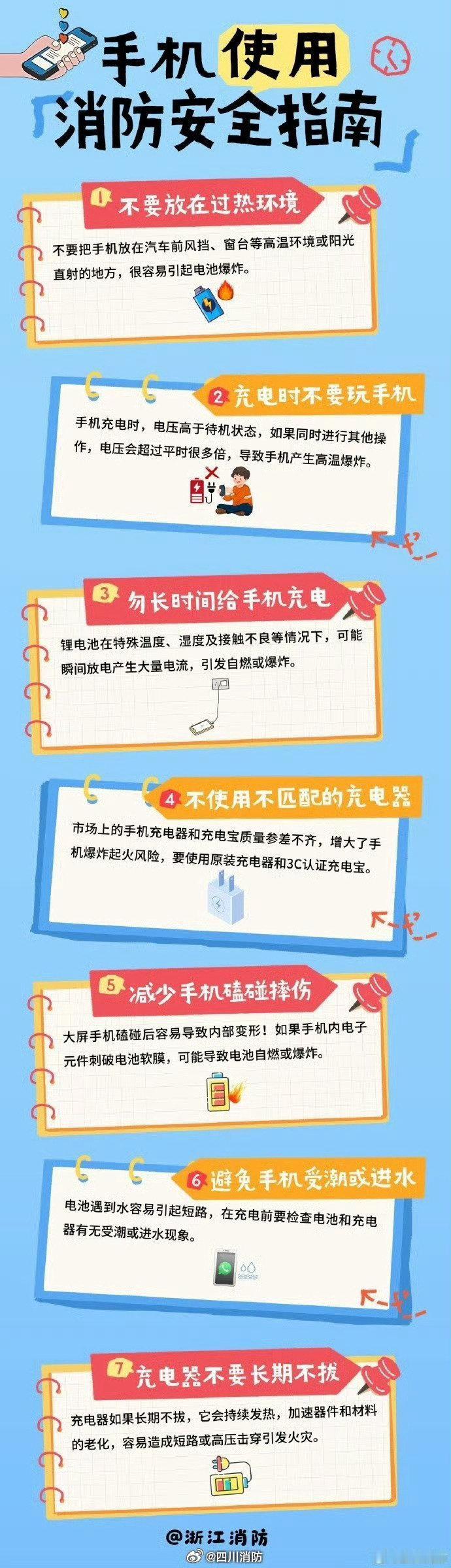 #蜀安之声##多款手机正式涨价# 手机已是日常必备，但充电时的疏忽可能埋下隐患。请避免整夜充电，充满后及时拔掉插头；不在枕边充电，更不要边充边用；不使用破损或劣质充电器，充电时远离被褥等易燃物。养成良好习惯，从细节处远离风险。 ​