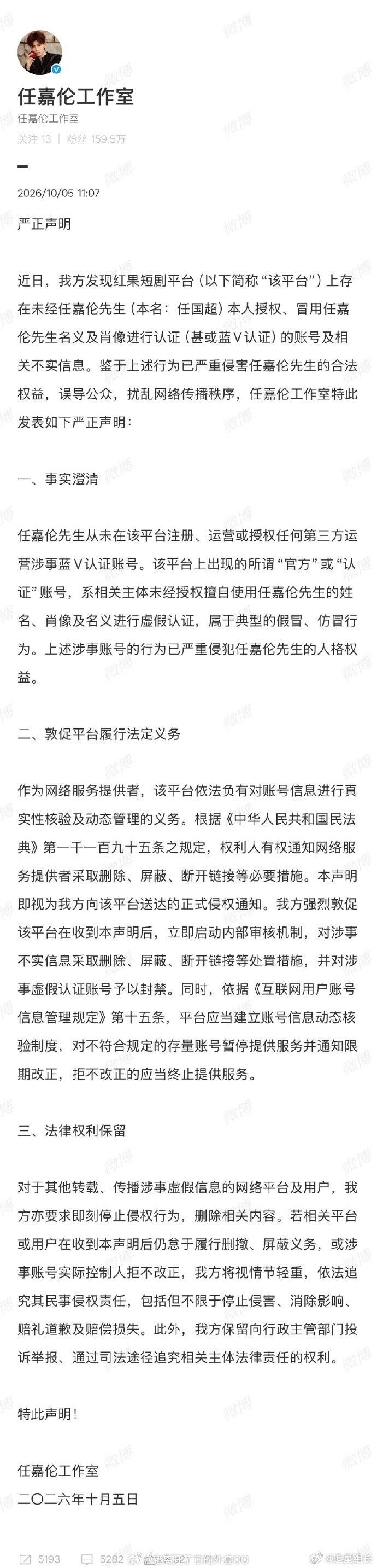 #任嘉伦发布声明后红果删假号#任嘉伦工作室针对红果短剧平台上的仿冒蓝 V 账号发布严正声明，明确表示艺人从未入驻该平台，也从未授权任何相关账号运营。声明发出后平台火速删除了这个假账号，仿冒账号蹭热度侵权的行为本就该整治，大家一定要认准官方渠道 ​