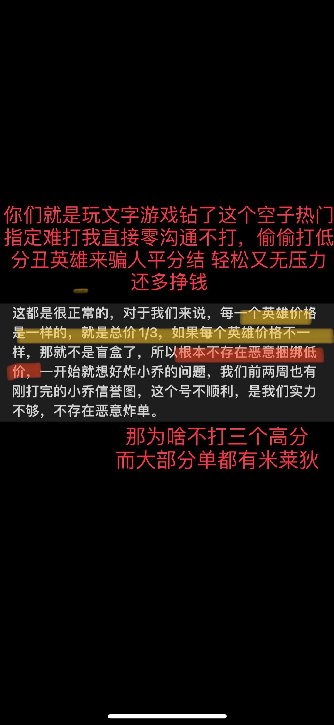 #荣耀茶话会[超话]#  给某位帮亲亲男宝接不符合实力的三金指定单(小乔，米莱狄王昭君)，然后擅自主观炸指定英雄，还想平分结骗钱并一直造谣单主的澄清回复 ​