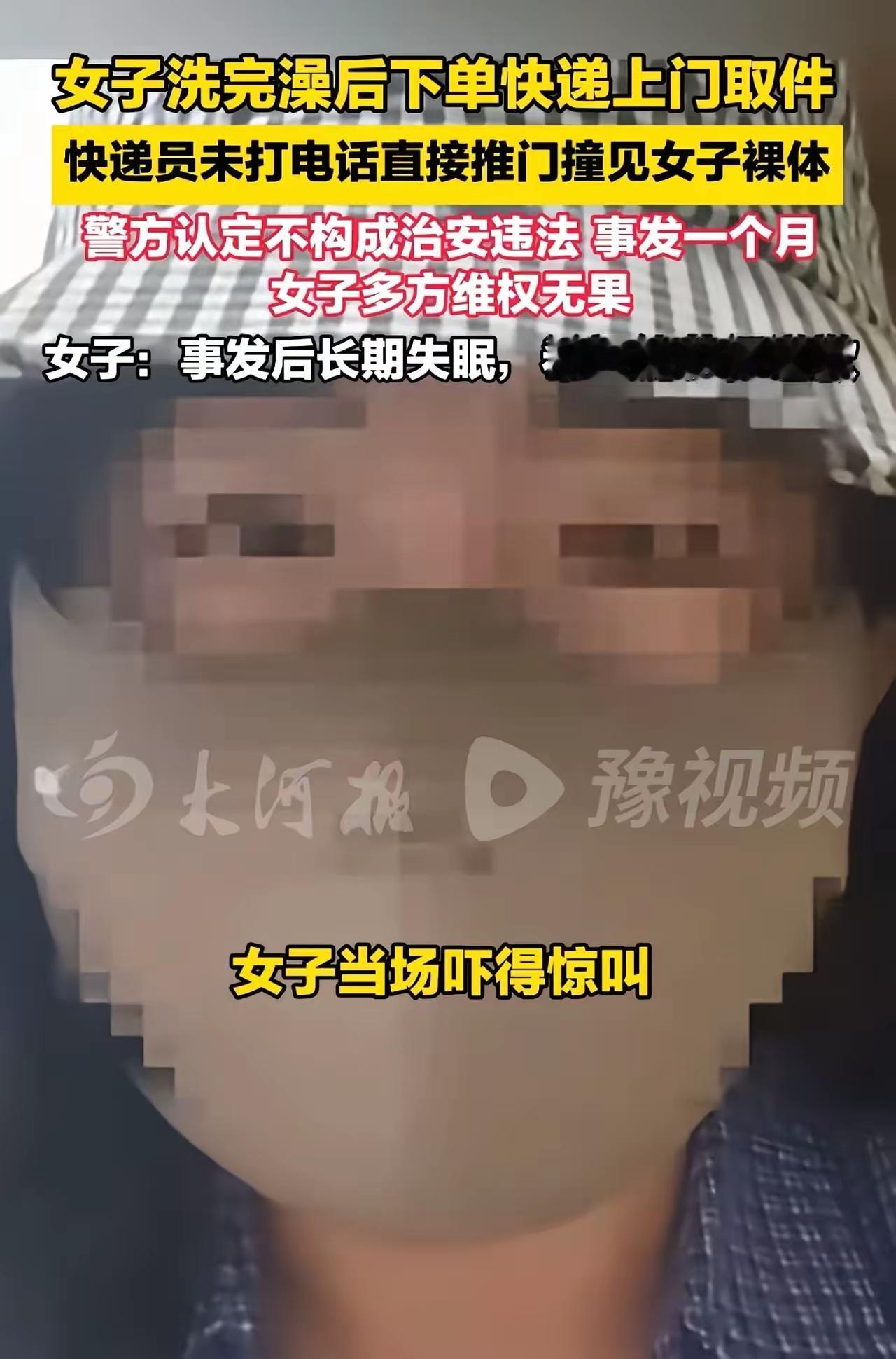 洗澡出来，家门被陌生男人直接推开！姑娘光着身子被看光，事后竟被骂“你为什么不反锁门”？

事发湖南长沙。姑娘独自租房，洗完澡光着身子，想起有个快递要退，随手下了个上门取件单。她想着快递员怎么也得半小时才到，就没急着穿衣服，正擦头发呢——“咔哒”一声，门锁响了，家门被人从外面直接推开！

推门的正是取