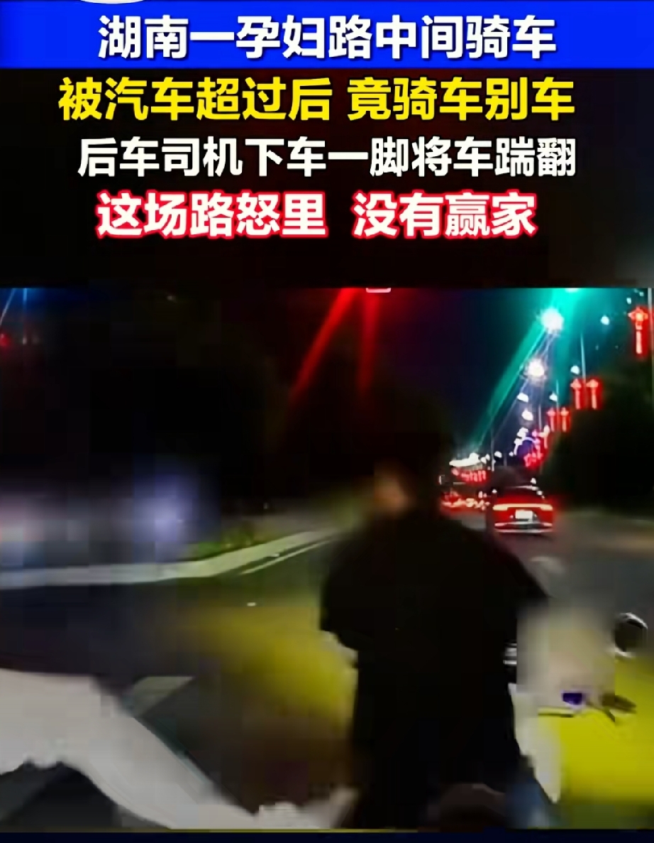 9月29日湖南衡阳，一名孕妇骑电动车和小轿车司机在路上发生口角，双方后续出现别车和踹车的冲突，警方在10月3日发布了事件处理通报。
 
很多人刚看到消息的时候，第一反应会觉得，孕妇作为弱势一方，整件事的过错都在轿车司机身上。可通报公布的细节，和大家预想的样子有不小差别。孕妇崔某持有C1D驾照，行驶途
