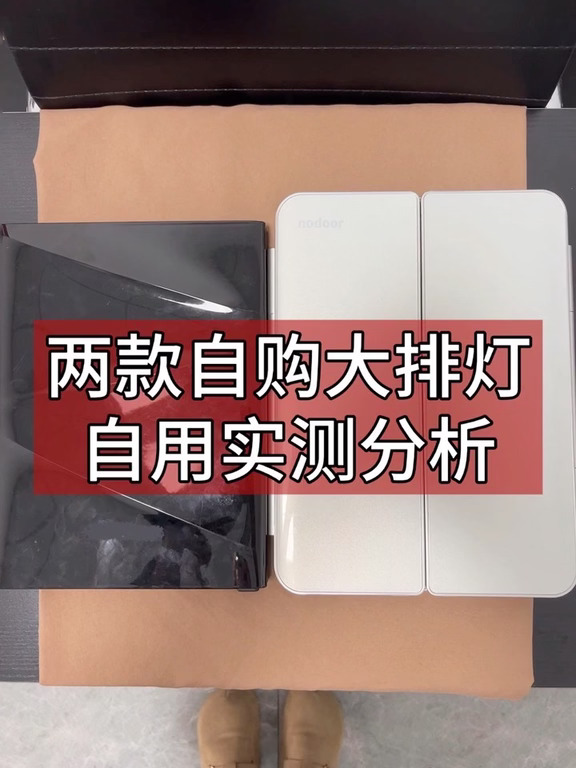 自费两款大排灯，优缺点都说（实话版）