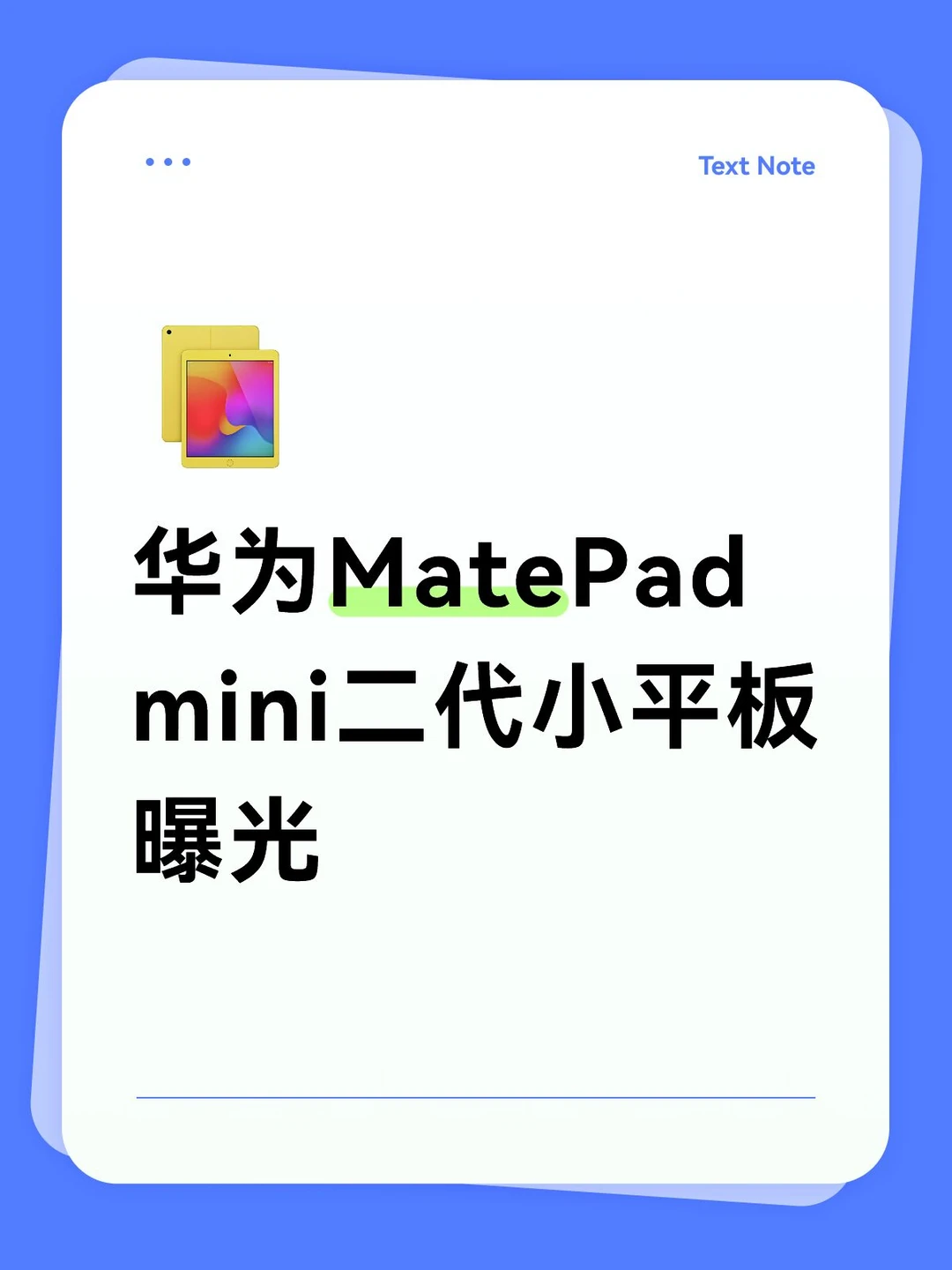 华为MatePad mini二代小平板曝光