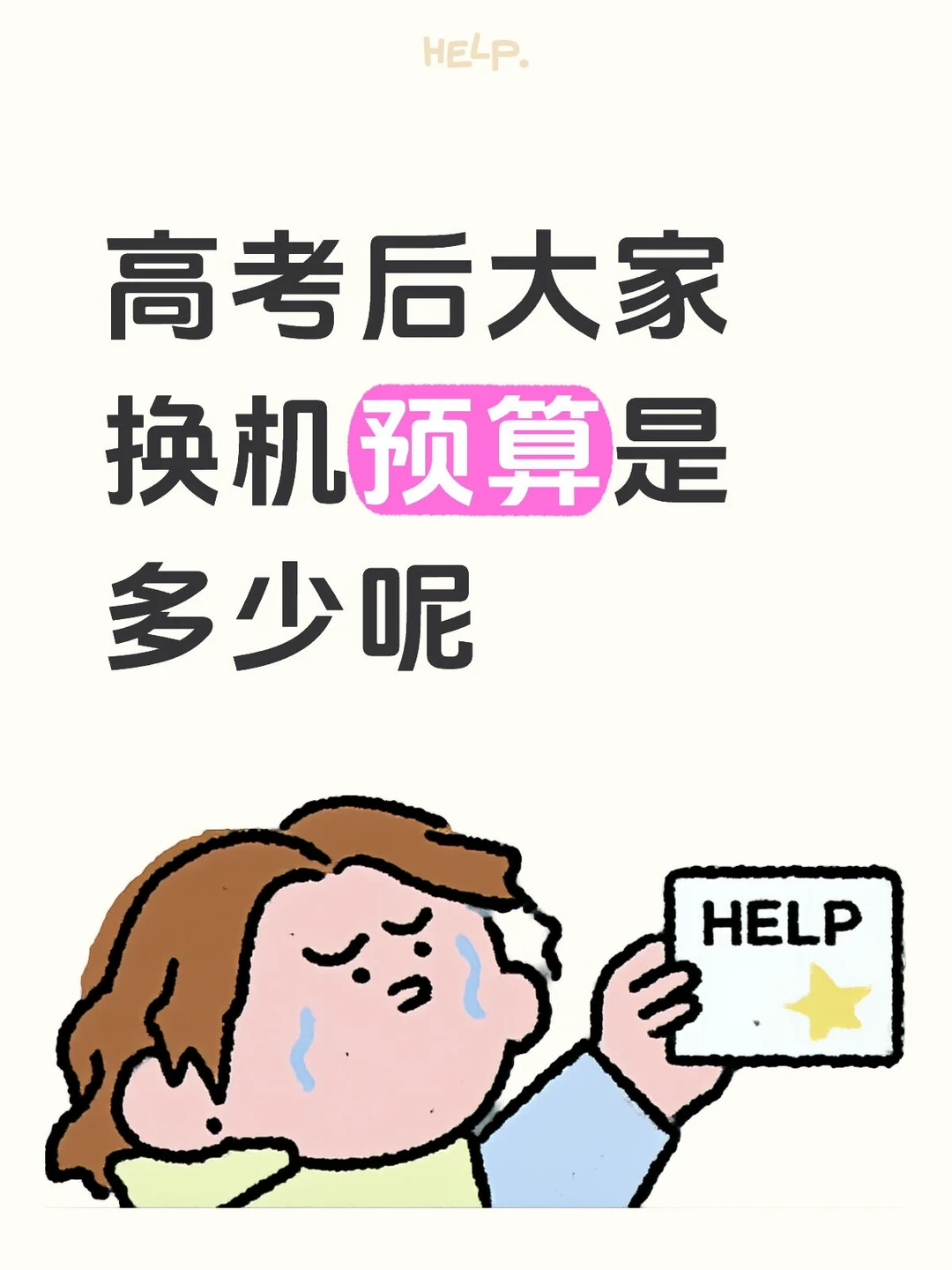 📱高考选机指南（更新中）｜帮你避开选购雷