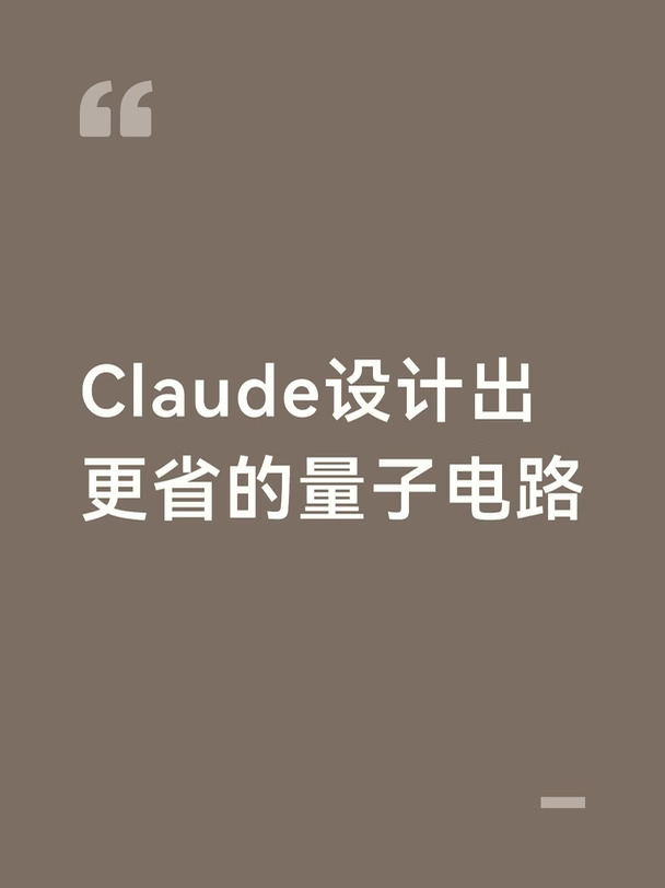 Claude设计出更省的量子电路