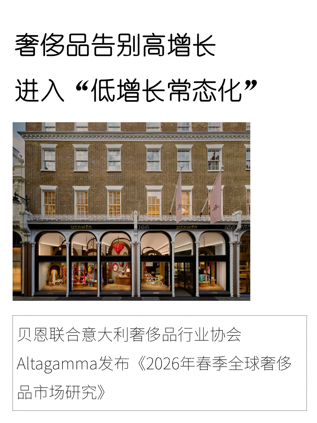 奢侈品告别高增长，进入“低增长常态化”📉