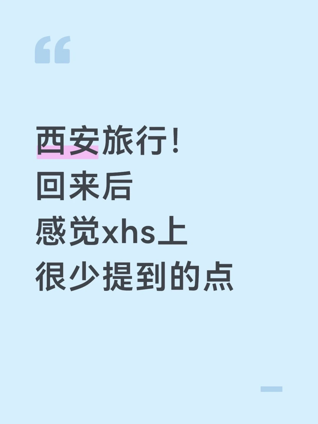 去完西安我的真实感受……只有我这么认为吗😓