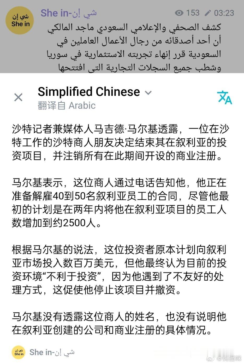 #叙利亚[超话]##叙利亚人投稿# 沙特投资者都跑路了。 ​