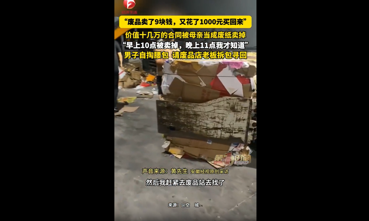 真是笑不活了！上海这出乌龙事件，离谱又惊险，妥妥的年度搞笑名场面。
9月18号上午，黄先生的母亲收拾家里废品，压根没细看，把装着商铺租赁合同的纸箱，一并当废品卖掉，统共只卖了9块钱。

谁能想到，这一堆“废纸”，牵扯着十几万的经济纠纷，还是独一份、没有电子版、补办不了的关键凭证。
当晚十一点，黄先生