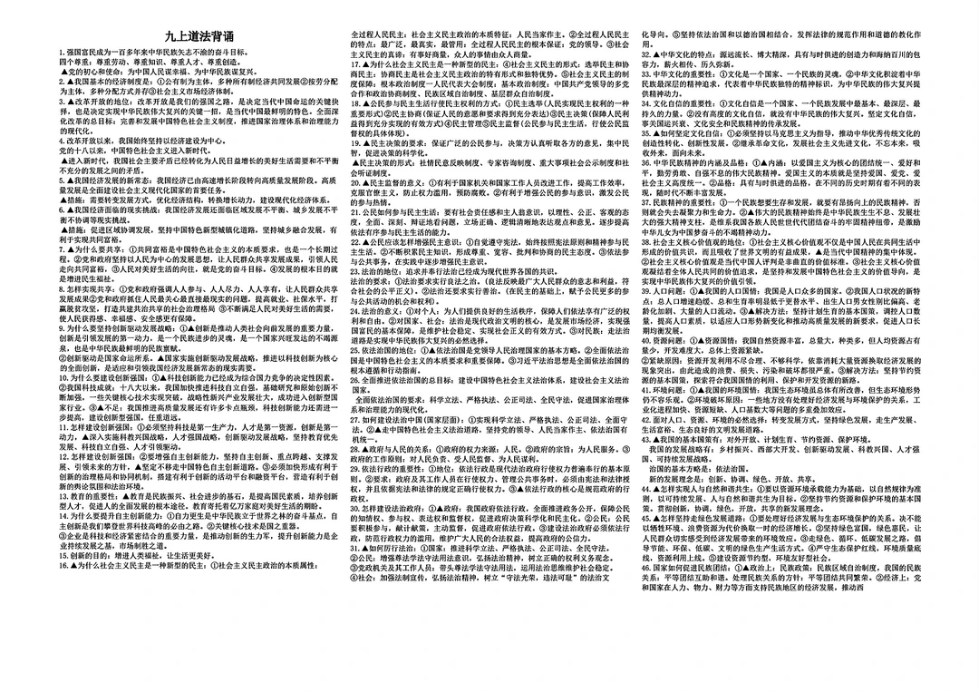 九年级道法背诵资料