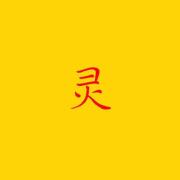 赞下，明天有财富降临。 ​​​