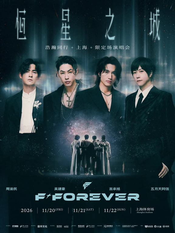 预售时间确认✅ F✦FOREVER恒星之城上海限定