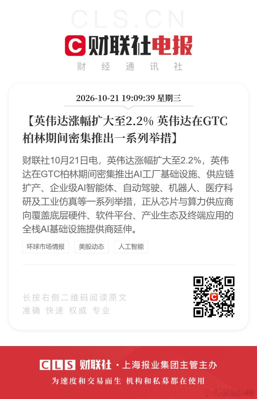 #英伟达盘前涨幅扩大##英伟达密集推出一系列举措#【英伟达涨幅扩大至2.2% 英伟达在GTC柏林期间密集推出一系列举措】财联社10月21日电，英伟达涨幅扩大至2.2%，英伟达在GTC柏林期间密集推出AI工厂基础设施、供应链扩产、企业级AI智能体、自动驾驶、机器人、医疗科研及工业仿真等一系列举措，正从芯片与 ​