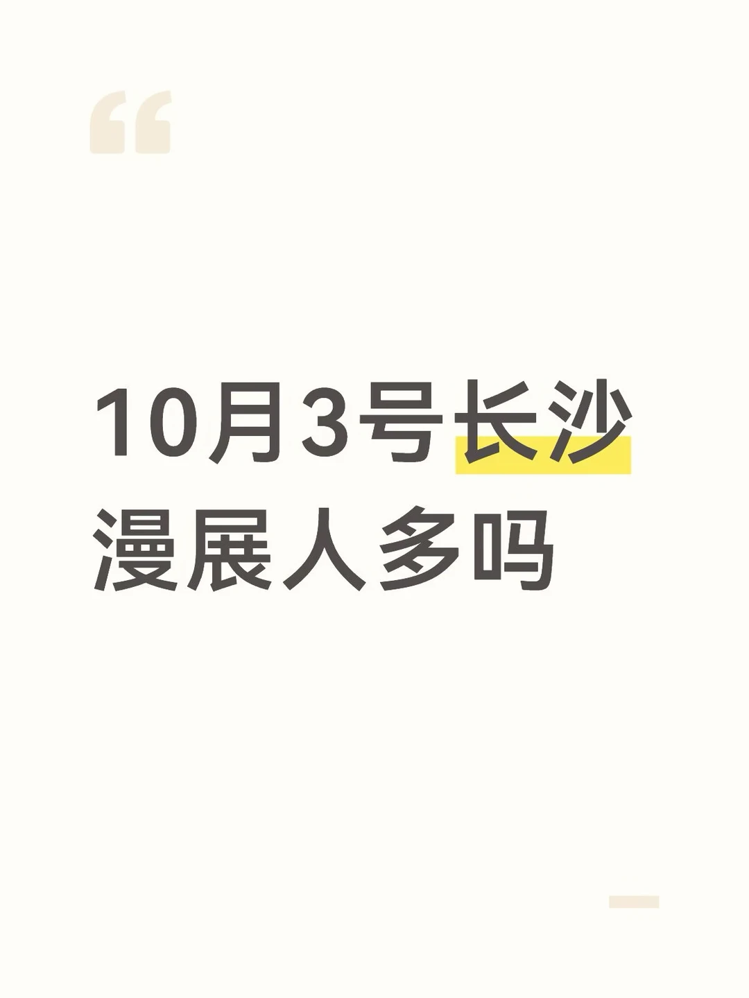 还纠结去哪个漫展。