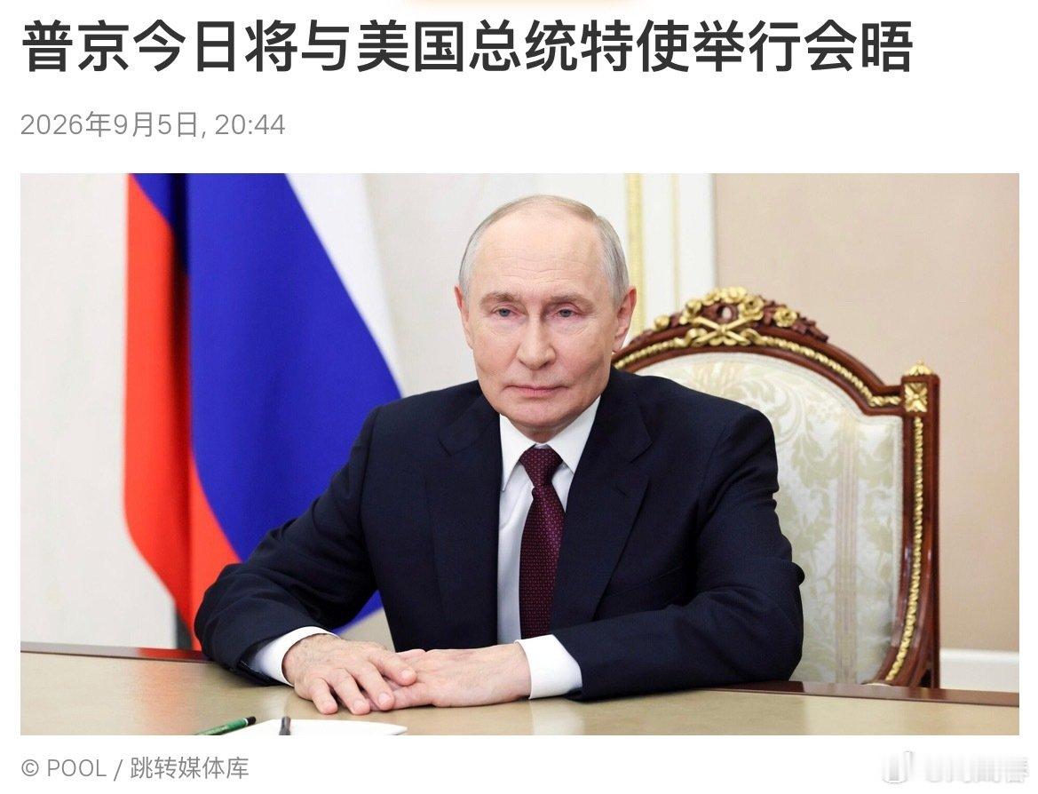 俄罗斯总统新闻秘书佩斯科夫表示：

俄总统普京9月5日将与美国总统特使威特科夫和美国总统特朗普的女婿库什纳举行会晤。

#普京宣布停止打击基辅3天##俄乌局势# ​