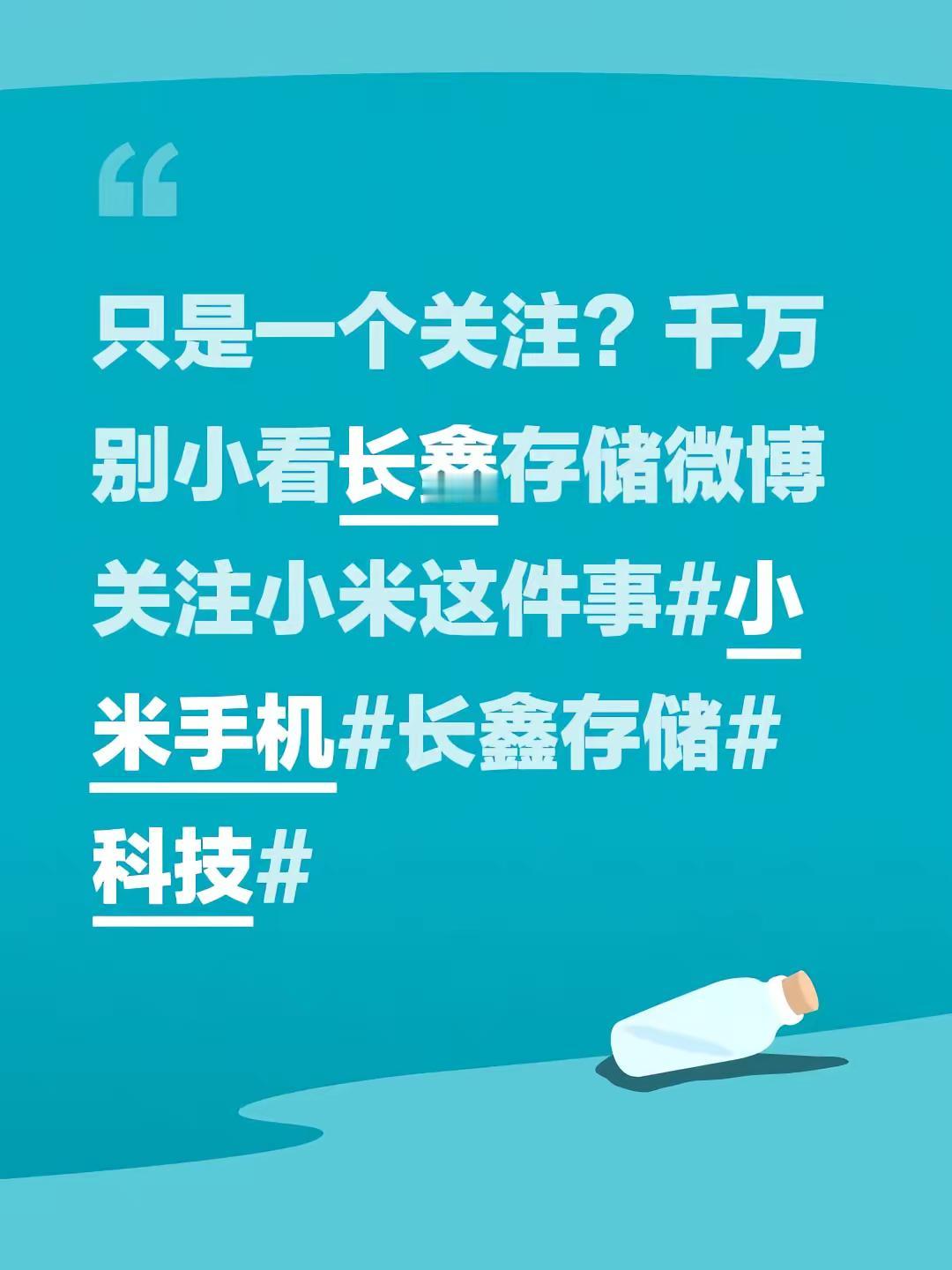 只是一个关注？千万别小看长鑫存储微博关注小米这件事