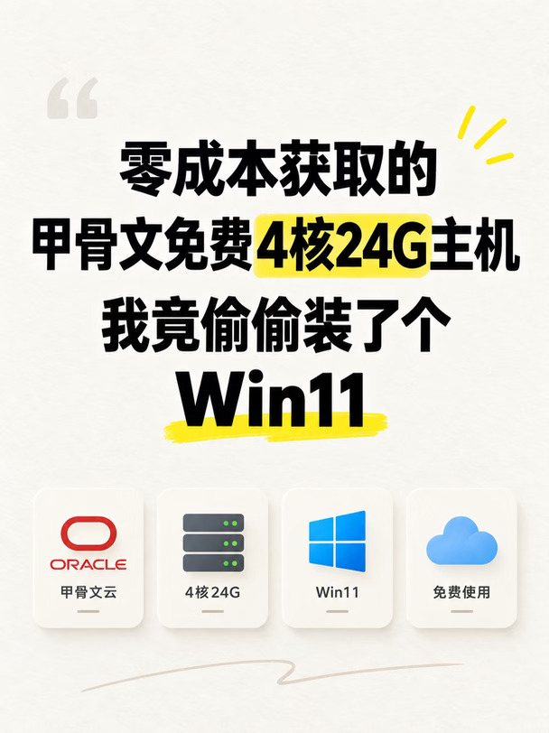零成本获取的甲骨文4核24G，竟装上Win11！