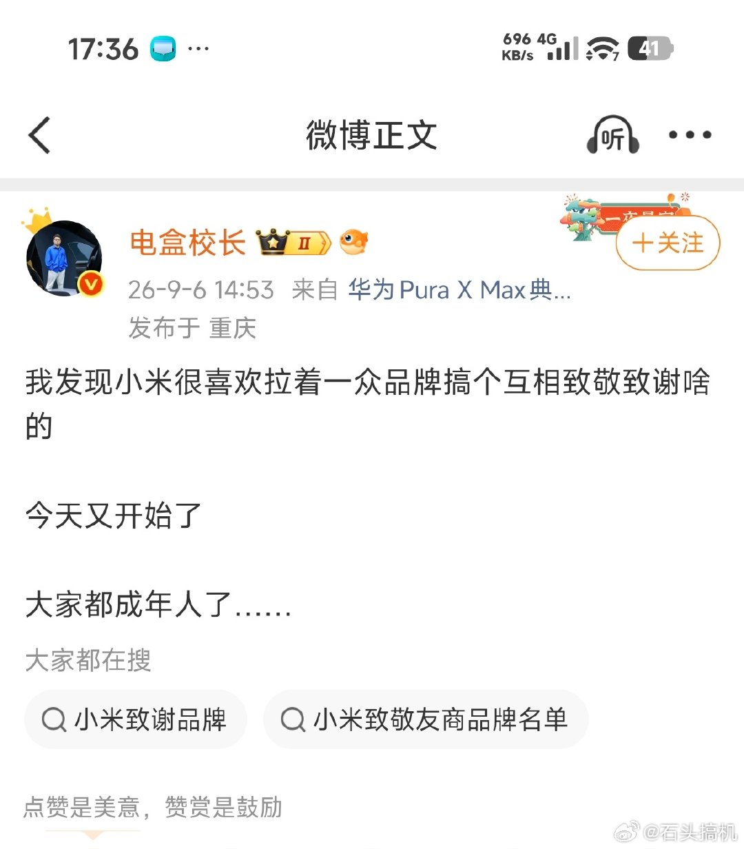 又急了？人家其他的友商及科技大厂祝贺小米澎程上市，怎么就变成小米拉着一众品牌相互致敬了？如果不是小米拉着的，这人不是赤裸裸的在造谣吗？建议小米法务关注一下，如果其他厂商主动祝贺小米，这人就是在造谣…[摊手][摊手] ​
