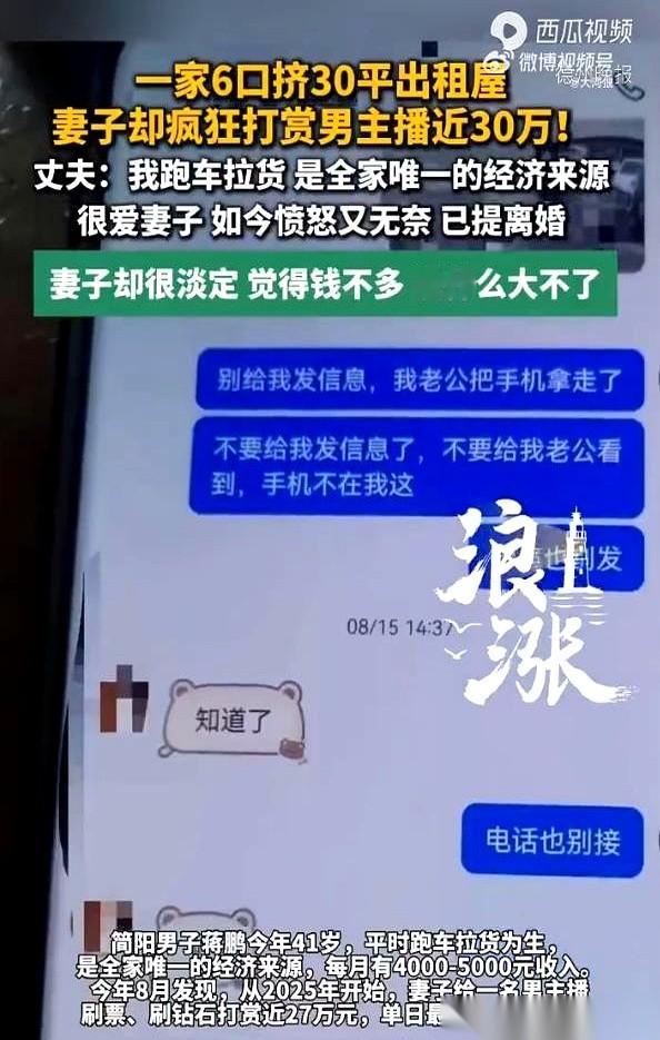 8月15日，四川简阳的加油站里，41岁的货车司机蒋鹏握着油枪，盯着手机屏幕上的余额提示，手指抖得点不准屏幕。他每个月熬红双眼跑长途赚回来的5000块血汗钱，连同家底，被妻子分1576次，给一个网络男主播刷了近27万。更离谱的是，当他崩溃提出离婚时，据浪涨新闻报道，妻子转头就拿起手机，悄悄给男主播发私