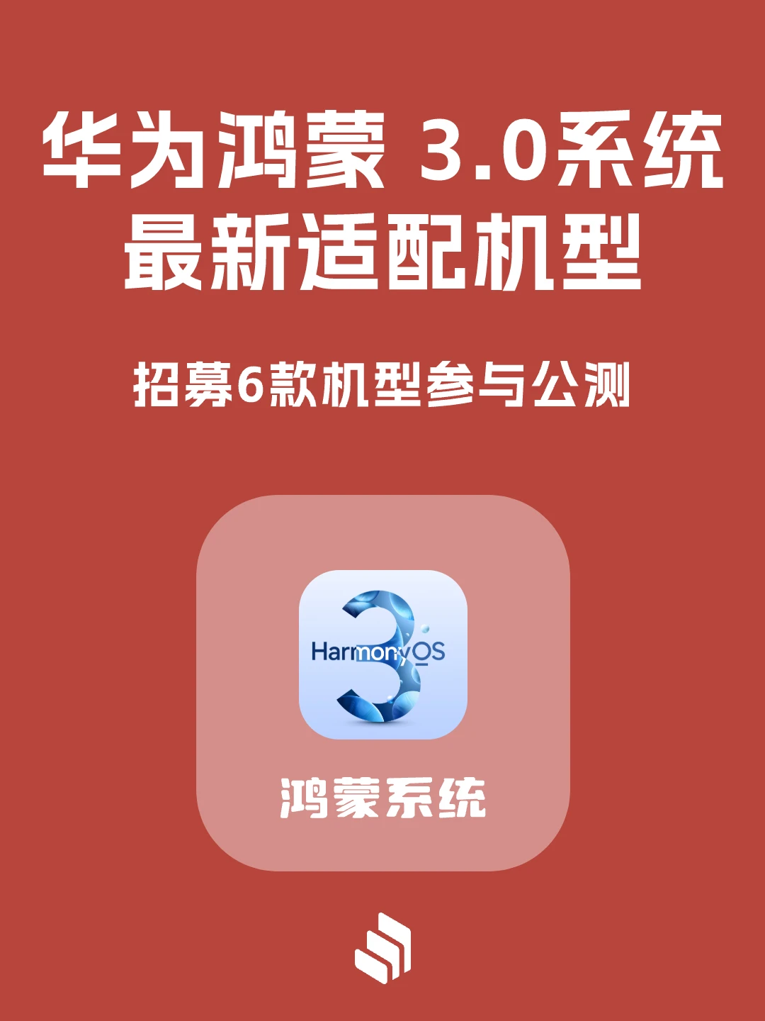 华为鸿蒙3.0系统新增6款适配机型