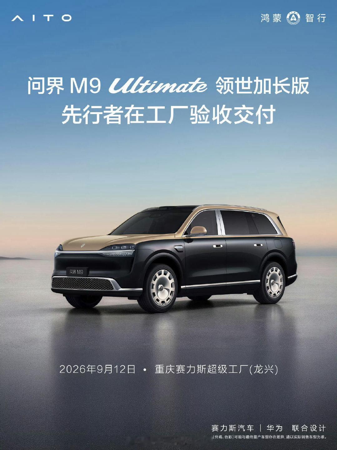 #问界m9#领世版明天开启首交[哈哈] ​