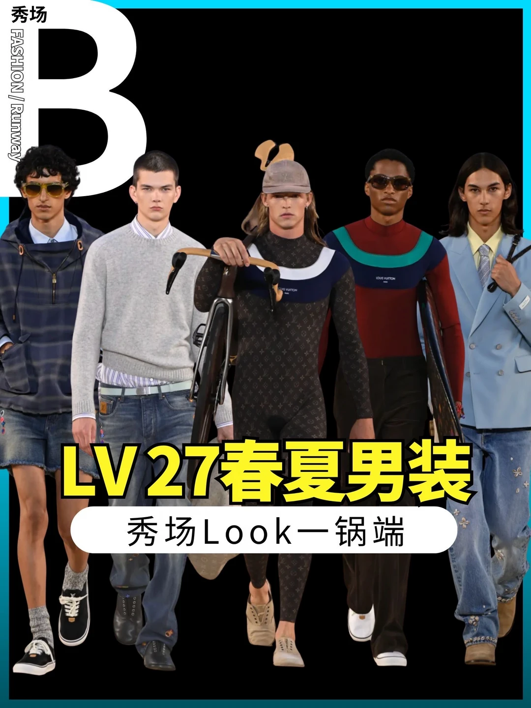 LV 27春夏男装什么段位？