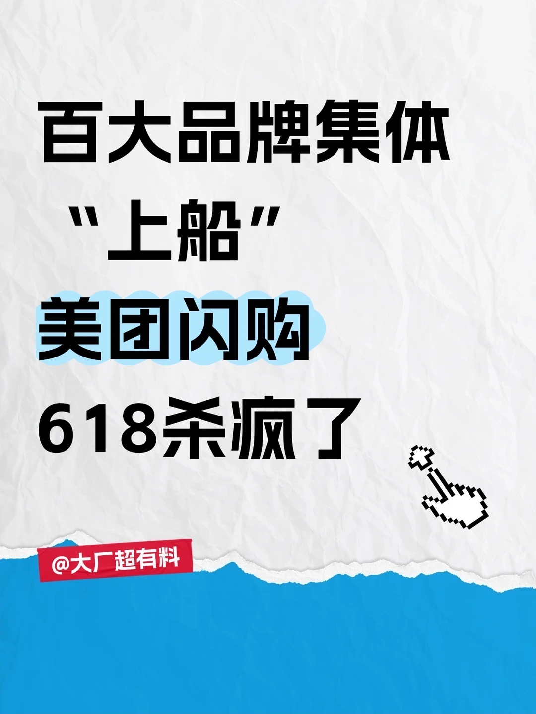 百大品牌集体“上船”，美团闪购618杀疯了