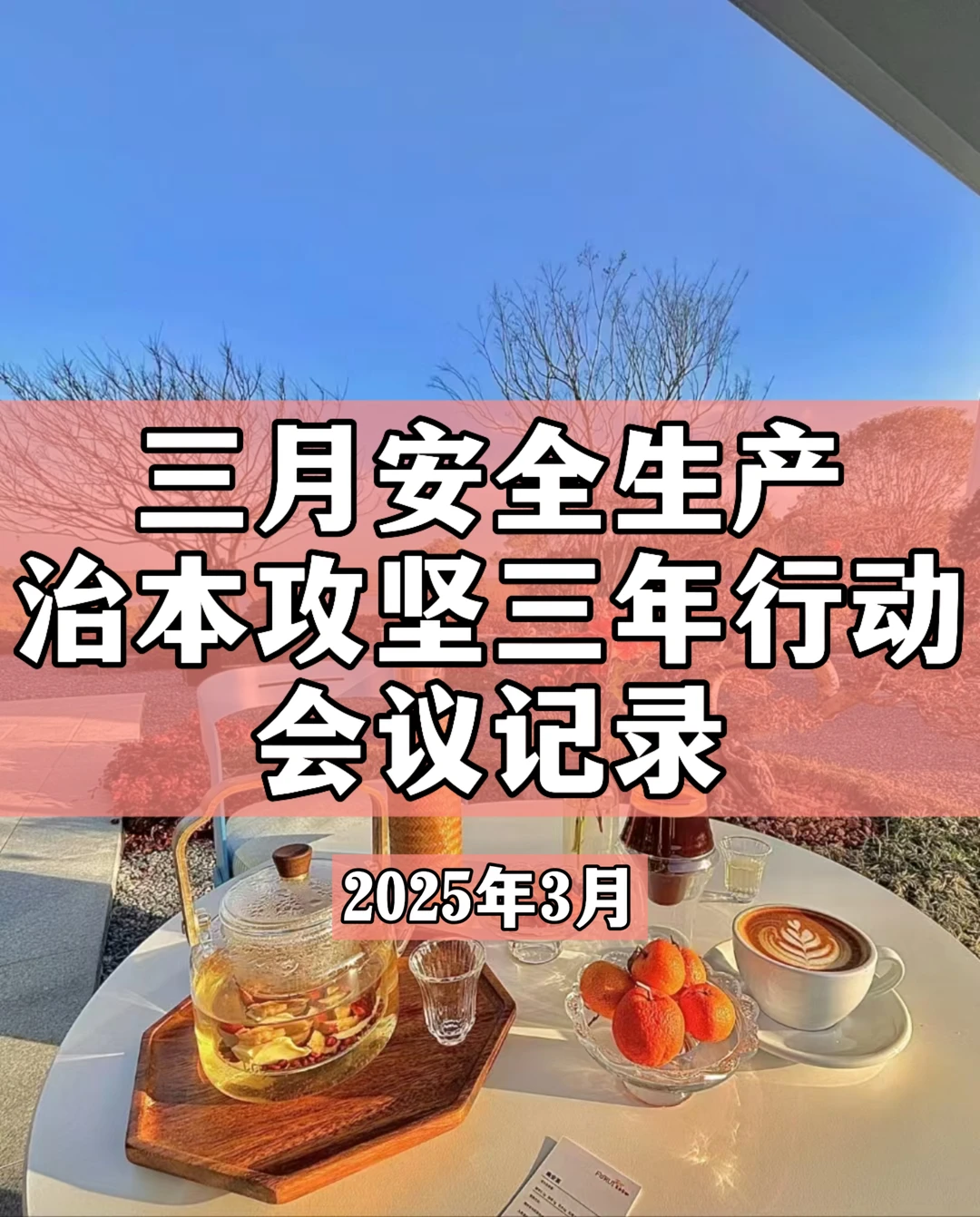 三月安全生产治本攻坚三年行动会议记录