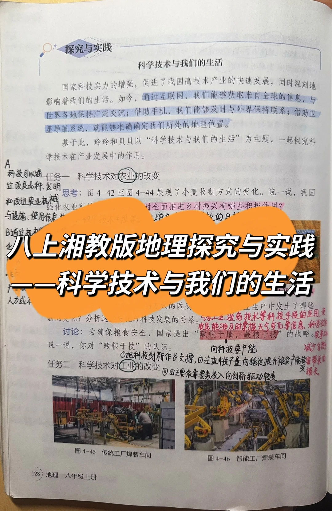 新湘教版地理八上——-科学技术与我们的生活
