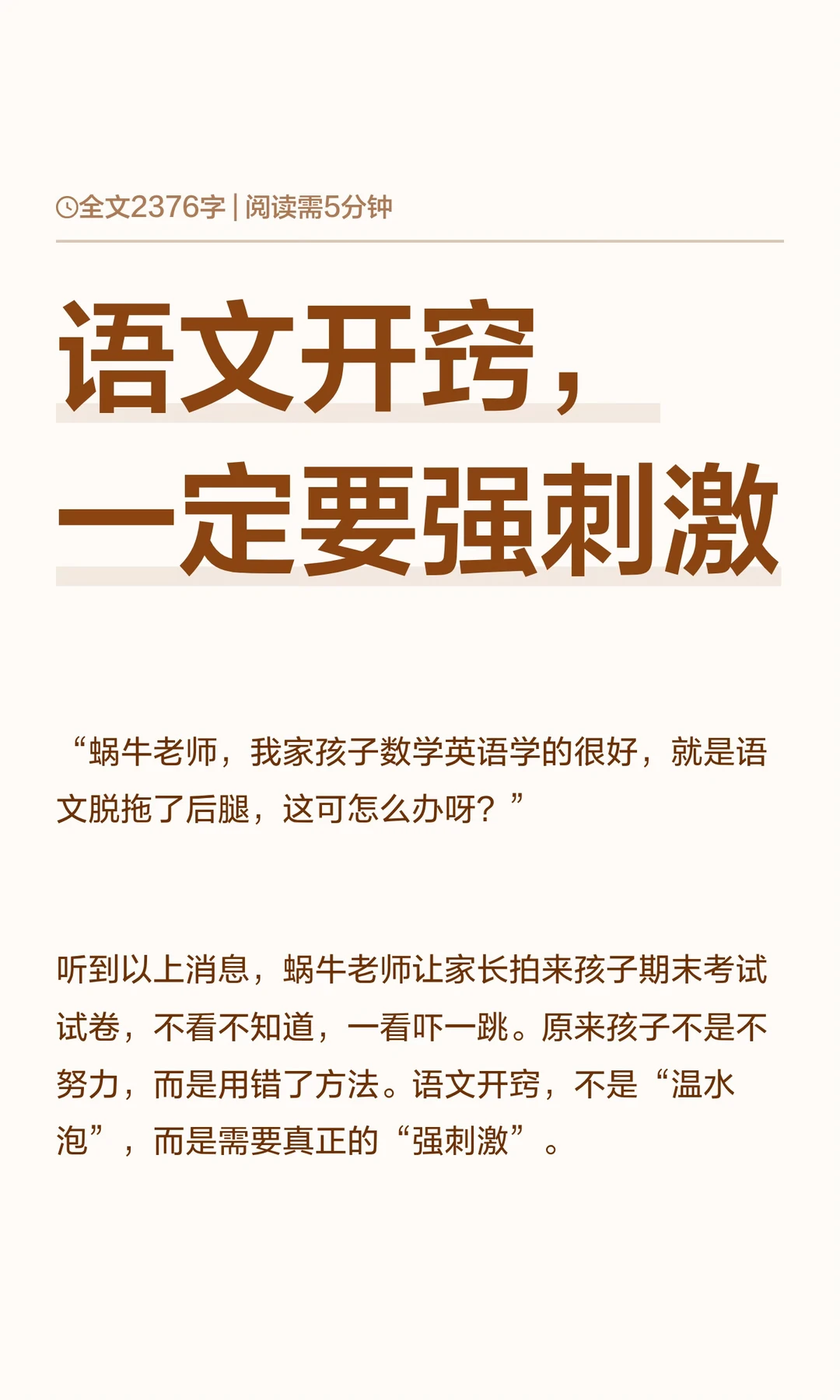 语文开窍，一定要强刺激