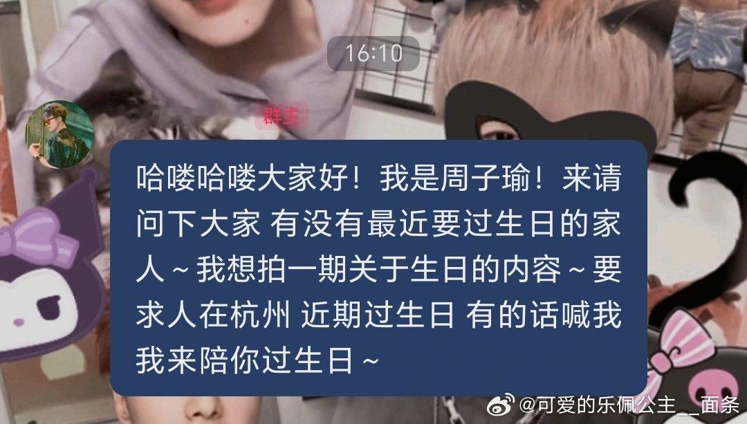 #熊出没配音员周子瑜[超话]#有没有📍坐标浙江杭州最近要过生日的瑜粉，有的话喊话子瑜哥 他能来陪你过生日哦～🥳 ​