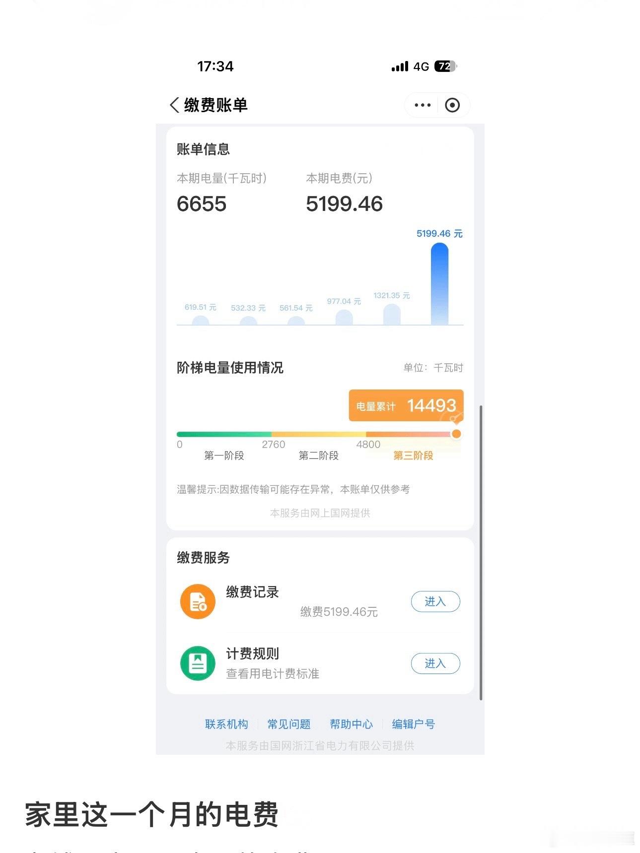 一个月电费花了5000多 ​​​
